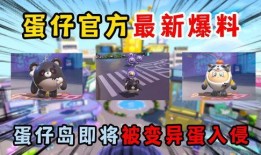 蛋仔最新爆料新闻视频下载,揭秘视频内容与幕后真相